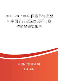 2010-2015年中國(guó)春節(jié)飾品塑料中國(guó)節(jié)行業(yè)深度調(diào)研與投資前景研究報(bào)告