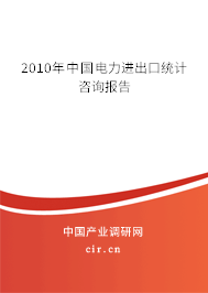 2010年中國(guó)電力進(jìn)出口統(tǒng)計(jì)咨詢報(bào)告