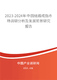 2023-2029年中國結(jié)婚戒指市場(chǎng)調(diào)研分析及發(fā)展前景研究報(bào)告
