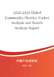 2020-2026 Global Commodity Plastics Market Analysis and Trends Analysis Report