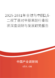 2025-2031年全球與中國2,6-二叔丁基對甲基苯酚行業(yè)現(xiàn)狀深度調(diào)研與發(fā)展趨勢報告