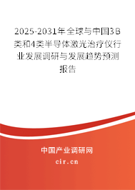 2025-2031年全球與中國3B類和4類半導體激光治療儀行業(yè)發(fā)展調研與發(fā)展趨勢預測報告