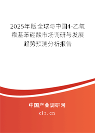 2025年版全球與中國4-乙氧羰基苯硼酸市場調(diào)研與發(fā)展趨勢(shì)預(yù)測(cè)分析報(bào)告