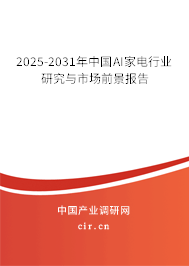 2025-2031年中國(guó)AI家電行業(yè)研究與市場(chǎng)前景報(bào)告