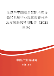 全球與中國(guó)安全智能卡類設(shè)備和系統(tǒng)行業(yè)現(xiàn)狀調(diào)查分析及發(fā)展趨勢(shì)預(yù)測(cè)報(bào)告（2025年版）