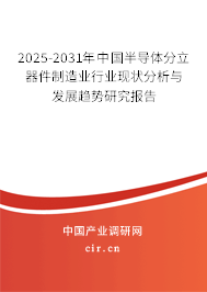 2025-2031年中國半導(dǎo)體分立器件制造業(yè)行業(yè)現(xiàn)狀分析與發(fā)展趨勢研究報告