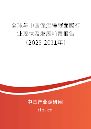全球與中國(guó)保濕睡眠面膜行業(yè)現(xiàn)狀及發(fā)展前景報(bào)告（2025-2031年）