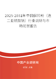 2025-2031年中國保險粉（連二亞硫酸鈉）行業(yè)調(diào)研與市場前景報告