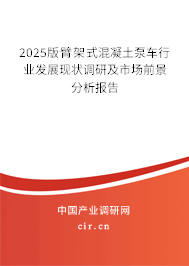 2025版臂架式混凝土泵車行業(yè)發(fā)展現(xiàn)狀調(diào)研及市場前景分析報告