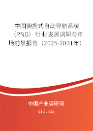 中國便攜式自動導(dǎo)航系統(tǒng)（PND）行業(yè)發(fā)展調(diào)研與市場前景報告（2025-2031年）