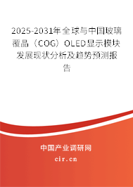 2025-2031年全球與中國玻璃覆晶（COG）OLED顯示模塊發(fā)展現(xiàn)狀分析及趨勢預(yù)測報告