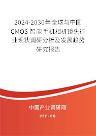 2024-2030年全球與中國CMOS 智能手機(jī)相機(jī)鏡頭行業(yè)現(xiàn)狀調(diào)研分析及發(fā)展趨勢(shì)研究報(bào)告