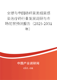 全球與中國腸桿菌類細(xì)菌感染治療藥行業(yè)發(fā)展調(diào)研與市場前景預(yù)測報(bào)告（2025-2031年）