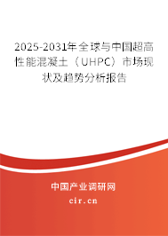2025-2031年全球與中國超高性能混凝土（UHPC）市場現(xiàn)狀及趨勢分析報(bào)告