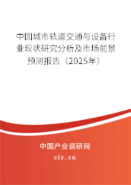 中國城市軌道交通與設備行業(yè)現(xiàn)狀研究分析及市場前景預測報告（2025年）
