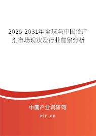 2025-2031年全球與中國催產(chǎn)劑市場現(xiàn)狀及行業(yè)前景分析