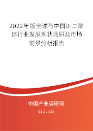 2022年版全球與中國D-二聚體行業(yè)發(fā)展現(xiàn)狀調研及市場前景分析報告