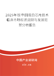 2025年版中國(guó)蛋白芯片技術(shù)臨床市場(chǎng)現(xiàn)狀調(diào)研與發(fā)展前景分析報(bào)告