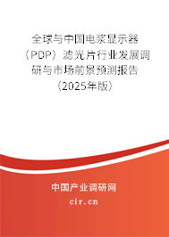 全球與中國(guó)電漿顯示器（PDP）濾光片行業(yè)發(fā)展調(diào)研與市場(chǎng)前景預(yù)測(cè)報(bào)告（2025年版）