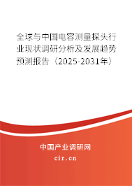 全球與中國(guó)電容測(cè)量探頭行業(yè)現(xiàn)狀調(diào)研分析及發(fā)展趨勢(shì)預(yù)測(cè)報(bào)告（2025-2031年）