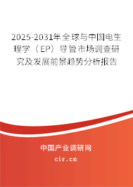 2025-2031年全球與中國電生理學(xué)（EP）導(dǎo)管市場調(diào)查研究及發(fā)展前景趨勢分析報(bào)告