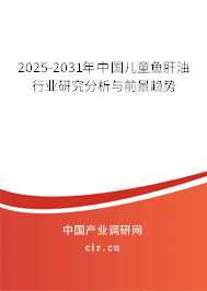 2025-2031年中國兒童魚肝油行業(yè)研究分析與前景趨勢(shì)