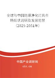 全球與中國(guó)防爆凈化燈具市場(chǎng)現(xiàn)狀調(diào)研及發(fā)展前景（2025-2031年）