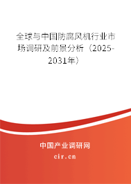 全球與中國防腐風機行業(yè)市場調(diào)研及前景分析（2025-2031年）