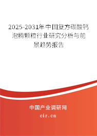2024-2030年中國復(fù)方碳酸鈣泡騰顆粒行業(yè)研究分析與前景趨勢報告