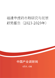 福建中成藥市場研究與前景趨勢報告（2023-2029年）