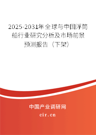 2025-2031年全球與中國(guó)浮筒船行業(yè)研究分析及市場(chǎng)前景預(yù)測(cè)報(bào)告（下架）