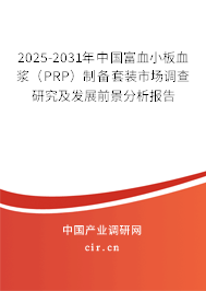 2025-2031年中國(guó)富血小板血漿（PRP）制備套裝市場(chǎng)調(diào)查研究及發(fā)展前景分析報(bào)告