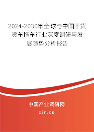 2024-2030年全球與中國干貨貨車拖車行業(yè)深度調研與發(fā)展趨勢分析報告