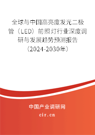 全球與中國(guó)高亮度發(fā)光二極管（LED）前照燈行業(yè)深度調(diào)研與發(fā)展趨勢(shì)預(yù)測(cè)報(bào)告（2024-2030年）