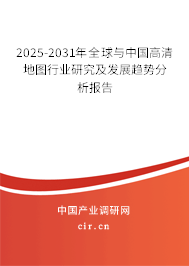2025-2031年全球與中國高清地圖行業(yè)研究及發(fā)展趨勢(shì)分析報(bào)告