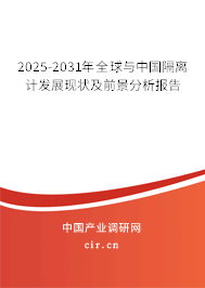 2025-2031年全球與中國(guó)隔離計(jì)發(fā)展現(xiàn)狀及前景分析報(bào)告