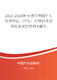 2022-2028年全球與中國(guó)個(gè)人防護(hù)用品（PPE）市場(chǎng)現(xiàn)狀調(diào)研及發(fā)展前景預(yù)測(cè)報(bào)告
