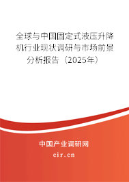 全球與中國固定式液壓升降機行業(yè)現(xiàn)狀調(diào)研與市場前景分析報告（2025年）