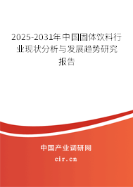 2025-2031年中國固體飲料行業(yè)現(xiàn)狀分析與發(fā)展趨勢研究報告