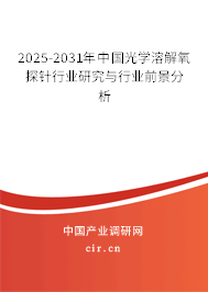 2025-2031年中國光學(xué)溶解氧探針行業(yè)研究與行業(yè)前景分析