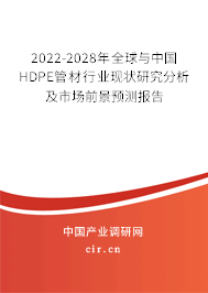 2022-2028年全球與中國HDPE管材行業(yè)現(xiàn)狀研究分析及市場(chǎng)前景預(yù)測(cè)報(bào)告