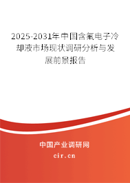 2025-2031年中國含氟電子冷卻液市場現(xiàn)狀調(diào)研分析與發(fā)展前景報告