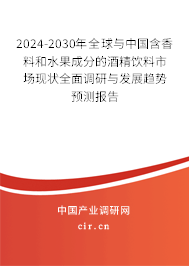2024-2030年全球與中國含香料和水果成分的酒精飲料市場現(xiàn)狀全面調(diào)研與發(fā)展趨勢預(yù)測報告