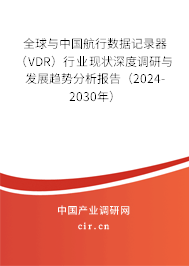 全球與中國航行數(shù)據(jù)記錄器（VDR）行業(yè)現(xiàn)狀深度調(diào)研與發(fā)展趨勢(shì)分析報(bào)告（2024-2030年）