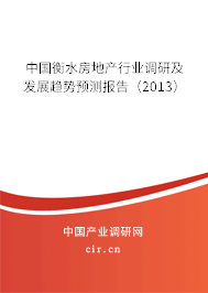中國衡水房地產(chǎn)行業(yè)調(diào)研及發(fā)展趨勢預(yù)測報告（2013）