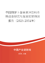 中國胡蘿卜復(fù)合果汁飲料市場調(diào)查研究與發(fā)展前景預(yù)測報告（2025-2031年）