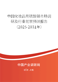 中國化妝品用硫酸鎂市場調(diào)研及行業(yè)前景預(yù)測報告（2025-2031年）