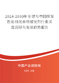 2024-2030年全球與中國(guó)揮發(fā)性有機(jī)化合物催化劑行業(yè)深度調(diào)研與發(fā)展趨勢(shì)報(bào)告