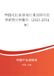 中國(guó)IC封裝基板行業(yè)調(diào)研與前景趨勢(shì)分析報(bào)告（2025-2031年）