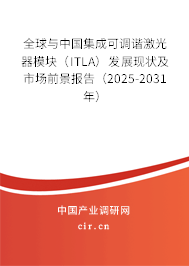 全球與中國集成可調(diào)諧激光器模塊（ITLA）發(fā)展現(xiàn)狀及市場前景報告（2025-2031年）